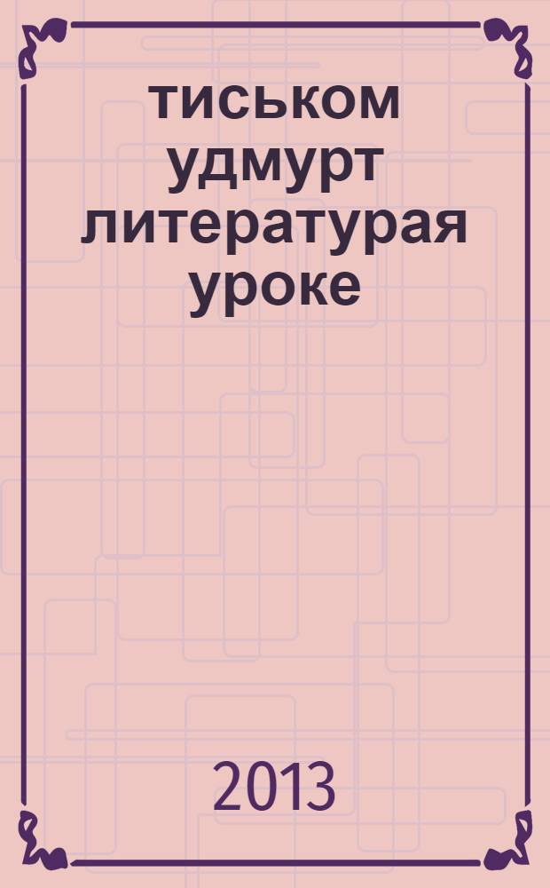 Ӧтиськом удмурт литературая уроке : 9 кл = Приглашаем на урок удмуртской литературы