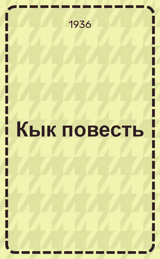 Кык повесть = Две повести
