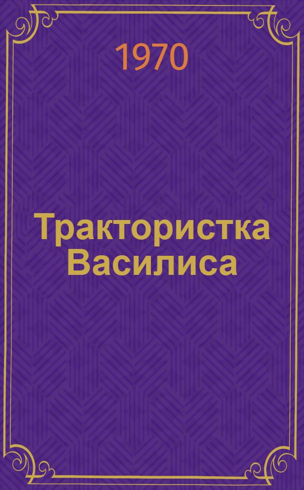 Трактористка Василиса
