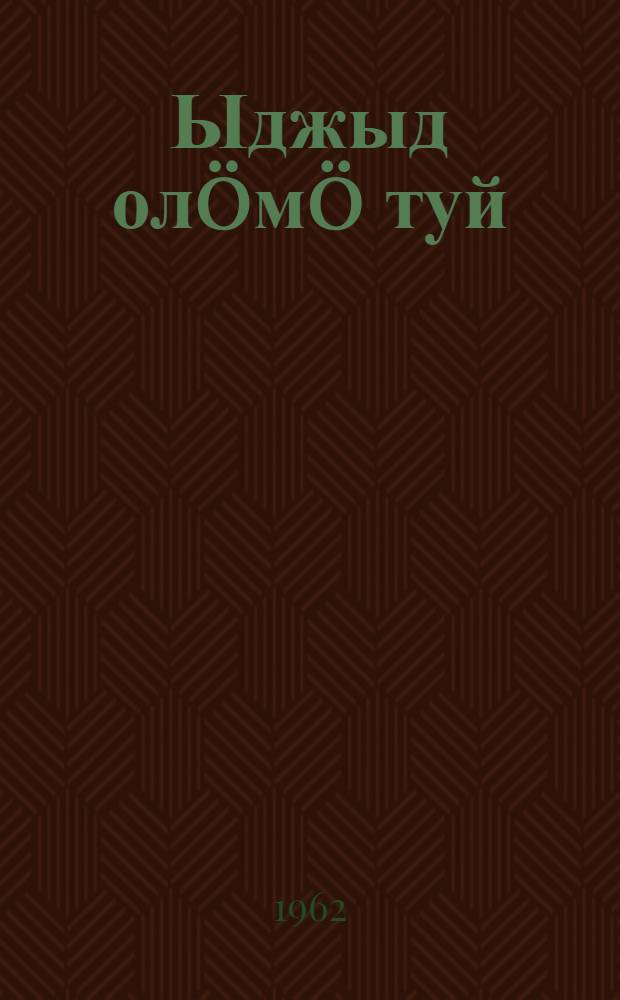 Ыджыд олöмö туй = Дорога в большую жизнь