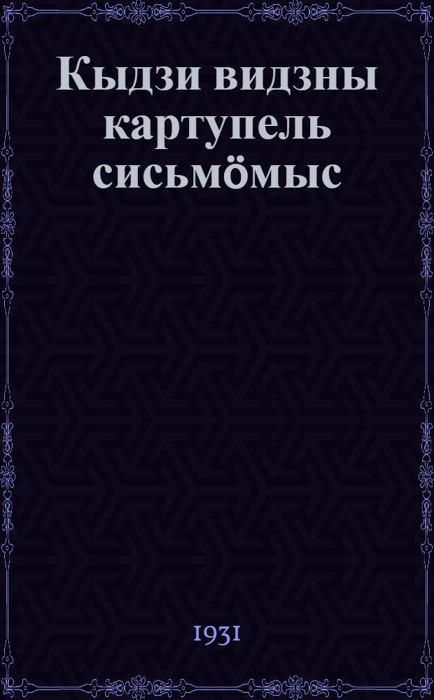 Кыдзи видзны картупель сисьмöмыс = Как предохранить картофель от гнили