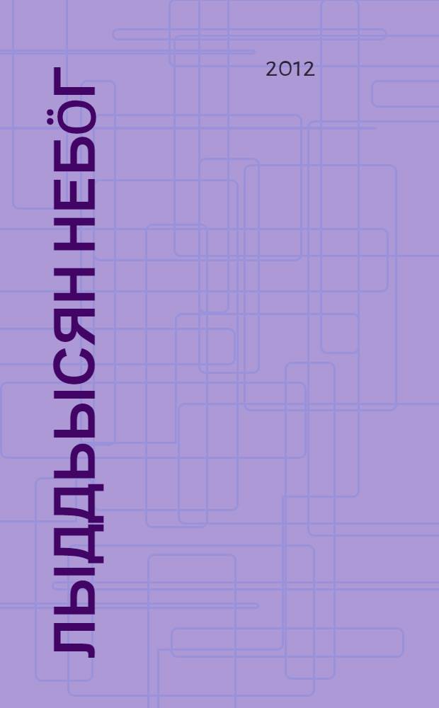 Лыддьысян небöг : 3-öд класслы. Ч. 1