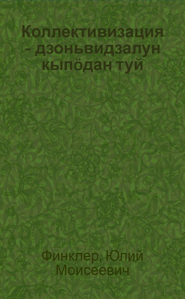 Коллективизация - дзоньвидзалун кып&ouml;дан туй = Коллективизация деревни - путь к здоровью