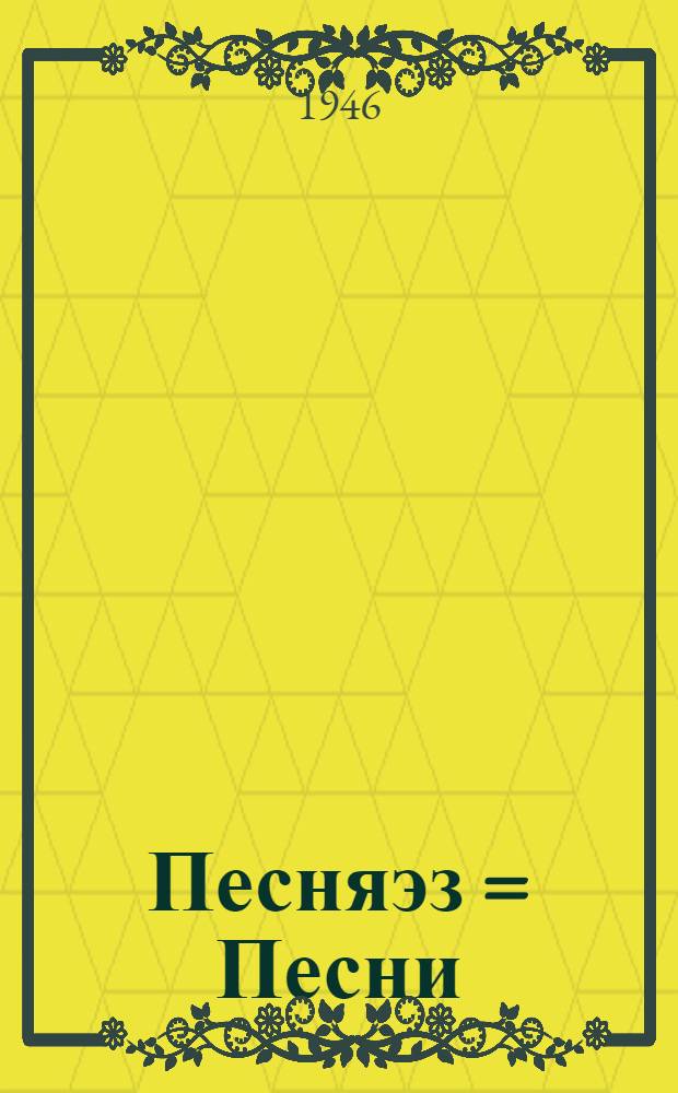 Песняэз = Песни