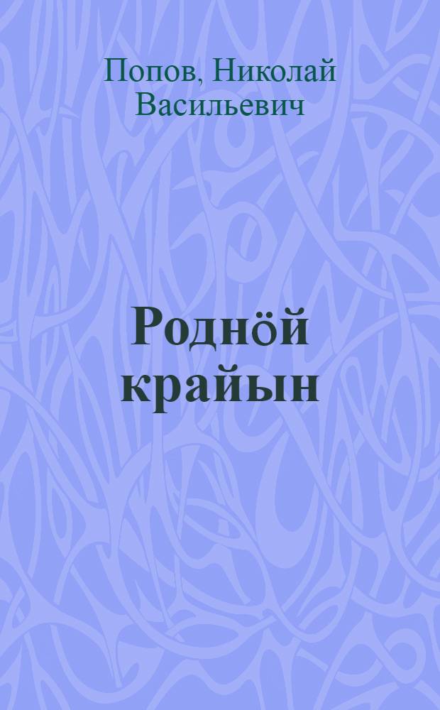Родн&ouml;й крайын = В родном краю