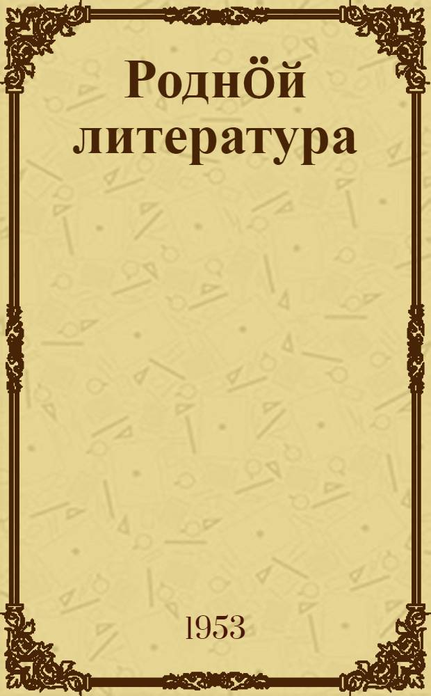 Родн&ouml;й литература : 5 класс понда хрестоматия = Родная литература