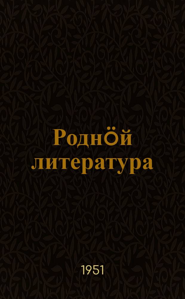 Роднöй литература : 5 класс понда хрестоматия = Родная литература