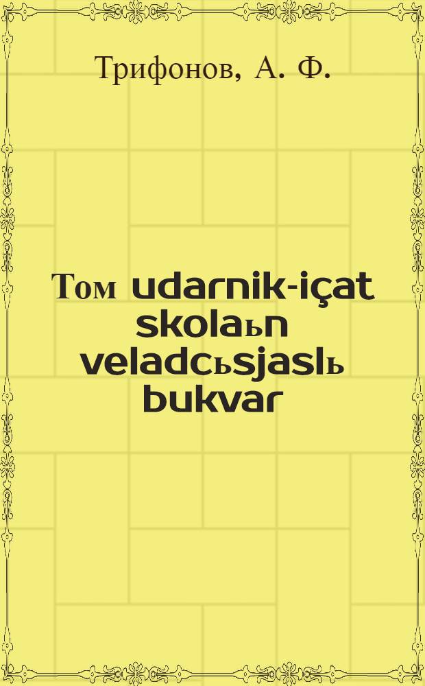 Том udarnik-içat skolaьn veladcьsjaslь bukvar = Букварь для коми школ I ступени