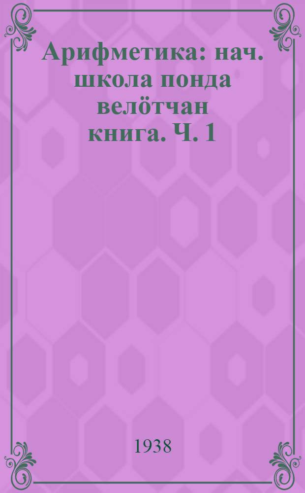 Арифметика : нач. школа понда велöтчан книга. Ч. 1