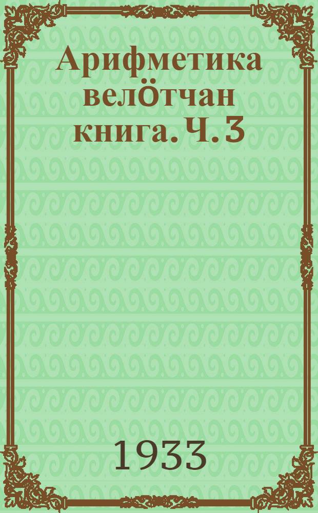 Арифметика велöтчан книга. Ч. 3