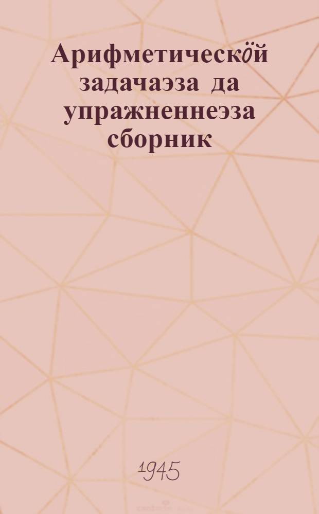 Арифметическöй задачаэза да упражненнеэза сборник : нач. школалы = Сборник арифметических задач и упражнений