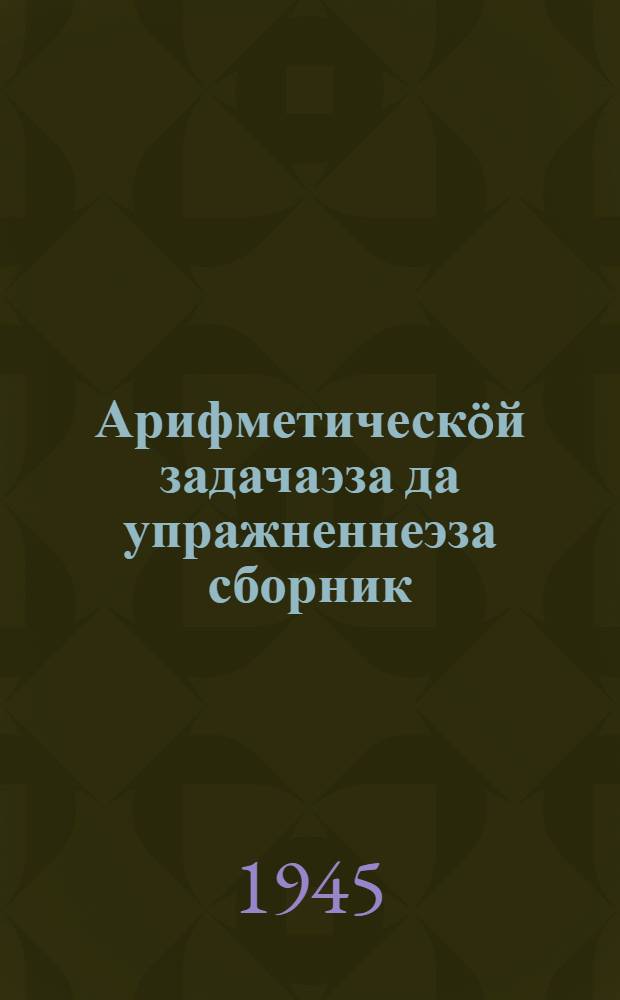 Арифметическöй задачаэза да упражненнеэза сборник : нач. школалы. Ч. 1