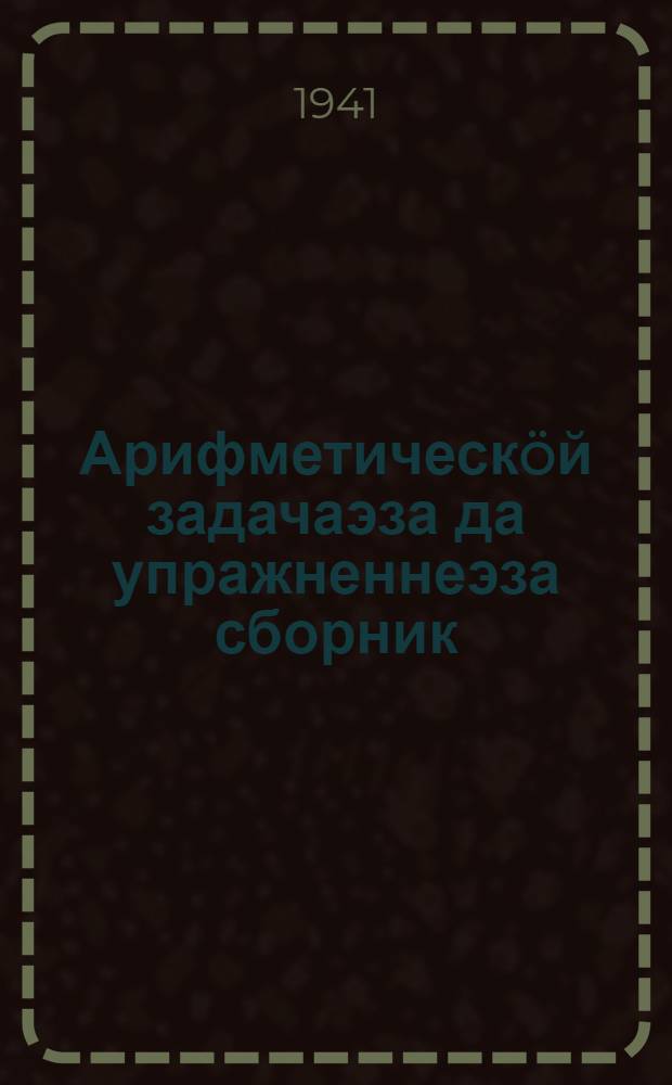 Арифметическöй задачаэза да упражненнеэза сборник : нач. школа понда = Сборник арифметических задач и упражнений