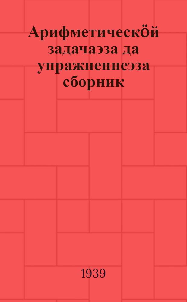 Арифметическöй задачаэза да упражненнеэза сборник : нач. школа понда. Ч. 2