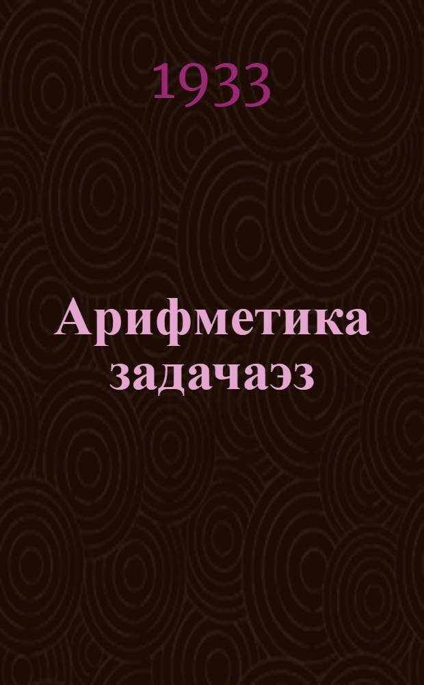 Арифметика задачаэз : медозза школа понда = Сборник арифметических задач и упражнений