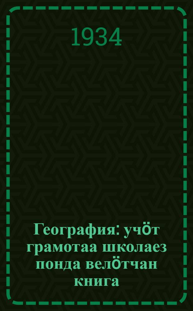 География : учöт грамотаа школаез понда велöтчан книга = География для школ грамоты