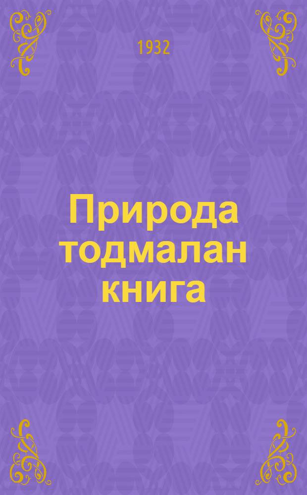 Природа тодмалан книга : 3 вö = Естествознание для 3 года обучения