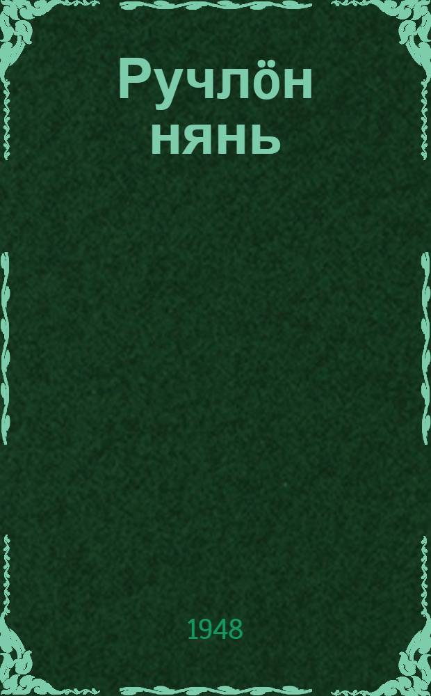 Ручлöн нянь : пер. с рус. = Лисичкин хлеб