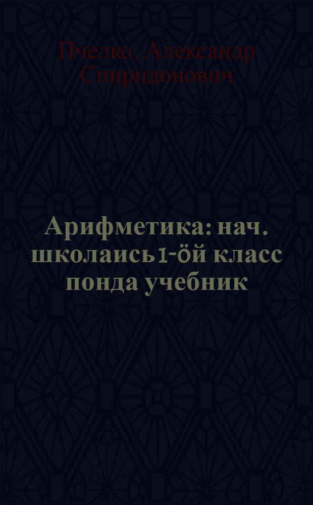 Арифметика : нач. школаись 1-öй класс понда учебник = Арифметика
