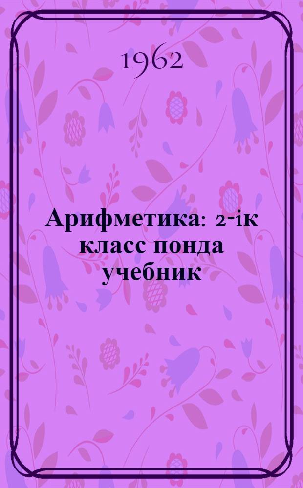 Арифметика : 2-iк класс понда учебник = Арифметика