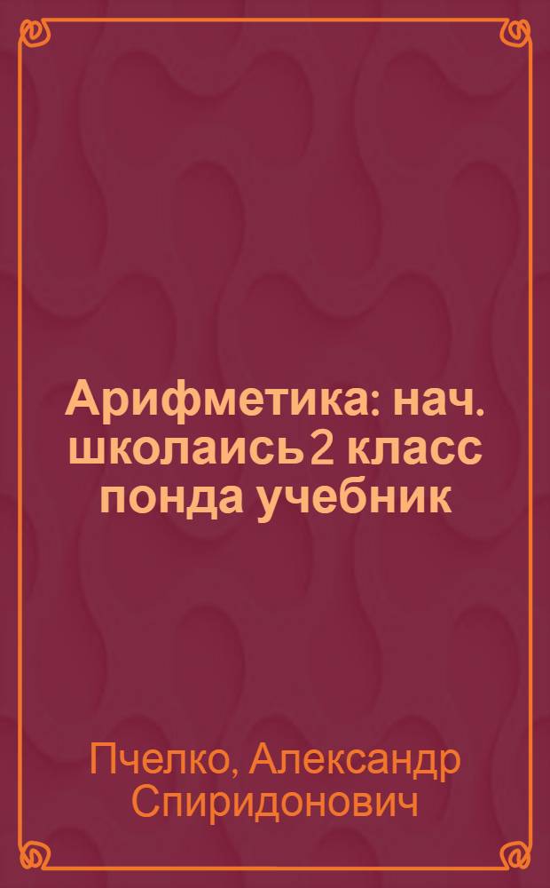 Арифметика : нач. школаись 2 класс понда учебник = Арифметика