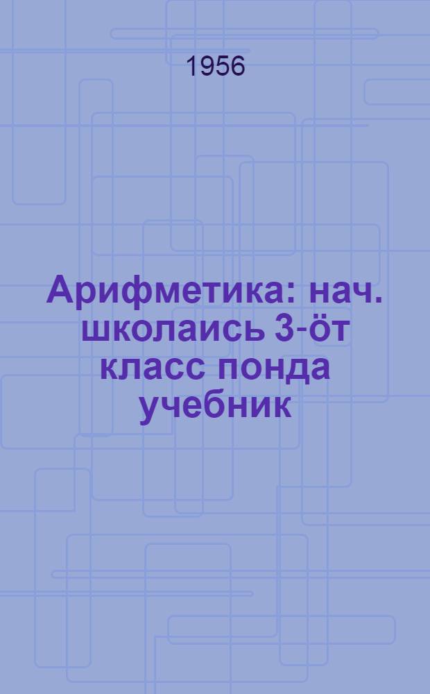Арифметика : нач. школаись 3-&ouml;т класс понда учебник = Арифметика