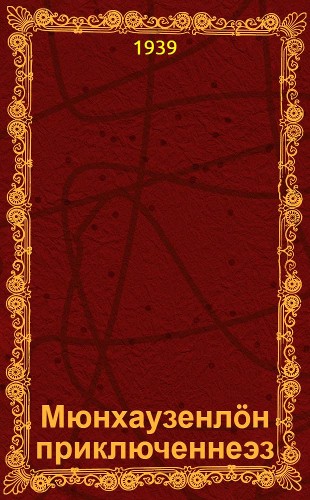 Мюнхаузенл&ouml;н приключеннеэз = Приключения Мюнхаузена