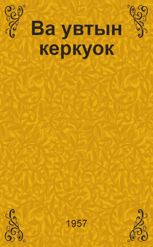 Ва увтын керкуок = Домик под водой