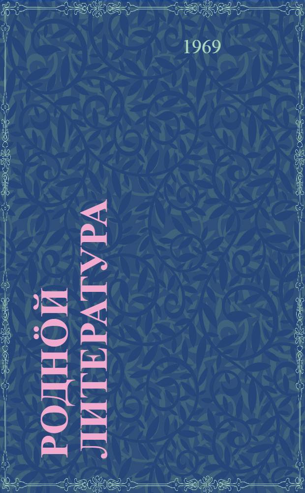 Роднöй литература : 5-6 кл. понда хрестоматия = Родная литература