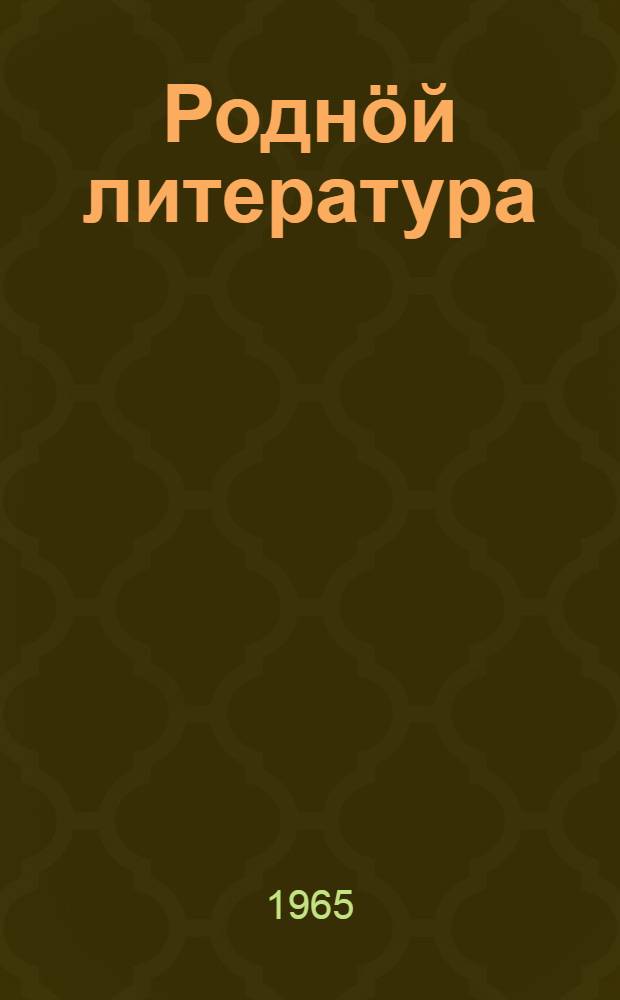 Роднöй литература : 5-6 кл. понда хрестоматия = Родная литература