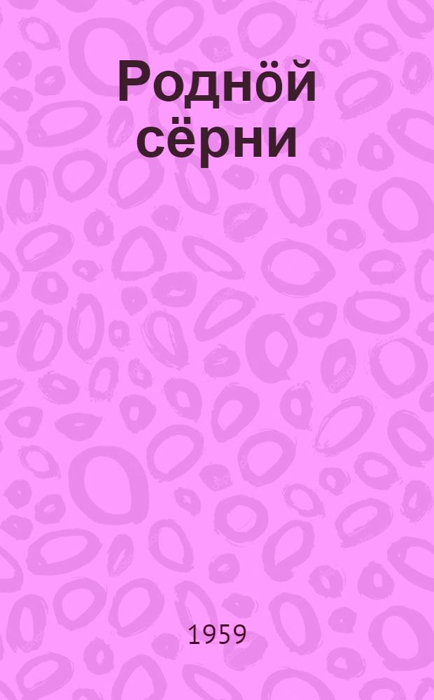 Роднöй сёрни : нач. школаись 3 кл. лыддьöтöм понда книга = Родная речь