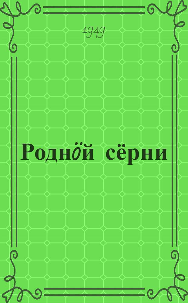 Роднöй сёрни : нач. школаись 3 кл. лыддьöтöм понда книга = Родная речь