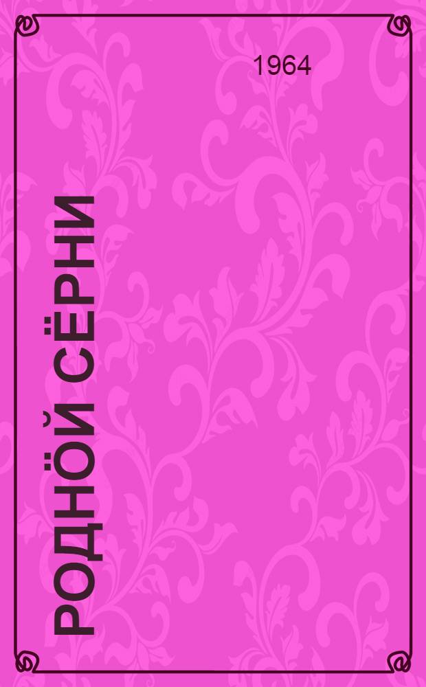 Роднöй сёрни : нач. школаись 4 кл. лыддьöтöм понда книга = Родная речь