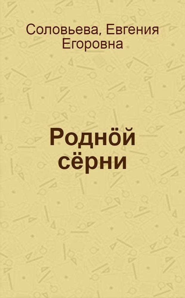 Роднöй сёрни : нач. школаись 4 кл. лыддьöтöм понда книга = Родная речь