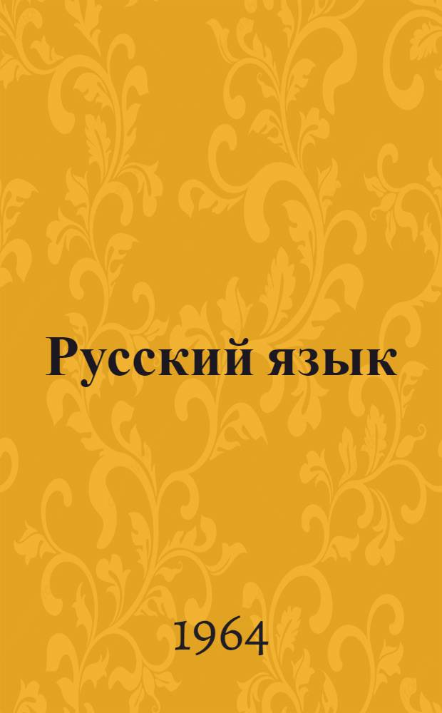 Русский язык : учебник для коми восьмилет. и сред. школы