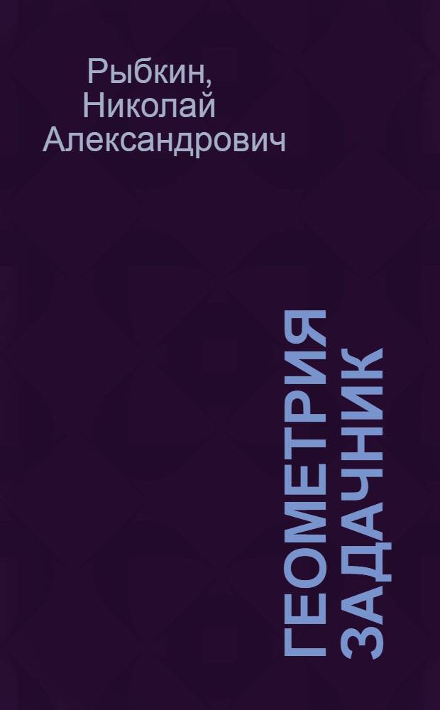 Геометрия задачник : шöрöт школа понда = Сборник задач по геометрии