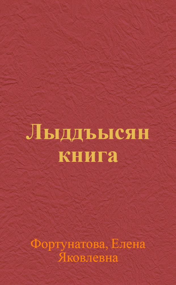 Лыддъысян книга : нач. школалы = Книга для чтения
