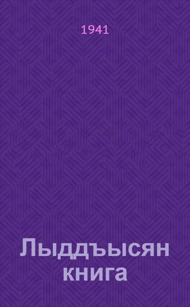 Лыддъысян книга : в 2-х ч = Книга для чтения