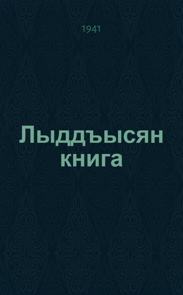 Лыддъысян книга : в 2-х ч. Ч. 1