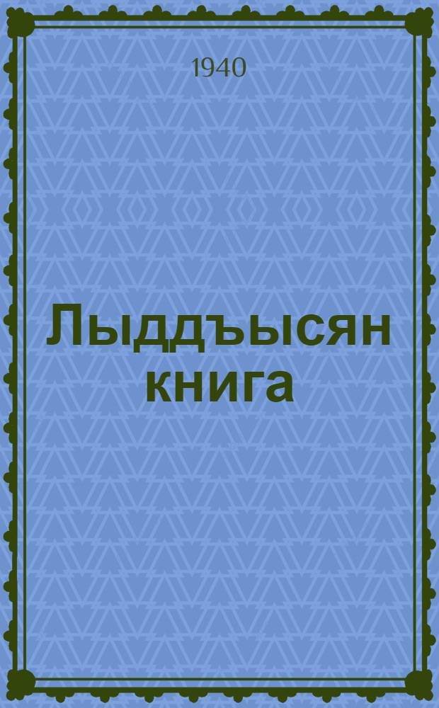 Лыддъысян книга : начальн&ouml;й школаса. Ч. 1