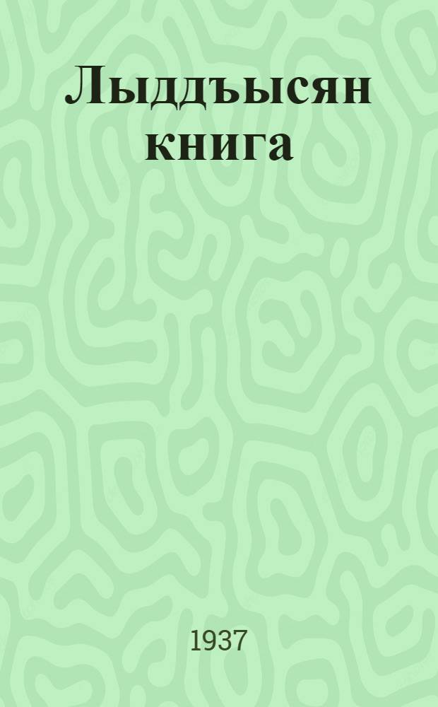 Лыддъысян книга : в 2 ч. Ч. 1