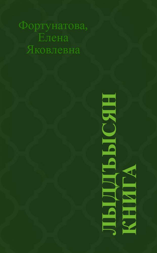 Лыддъысян книга = Книга для чтения