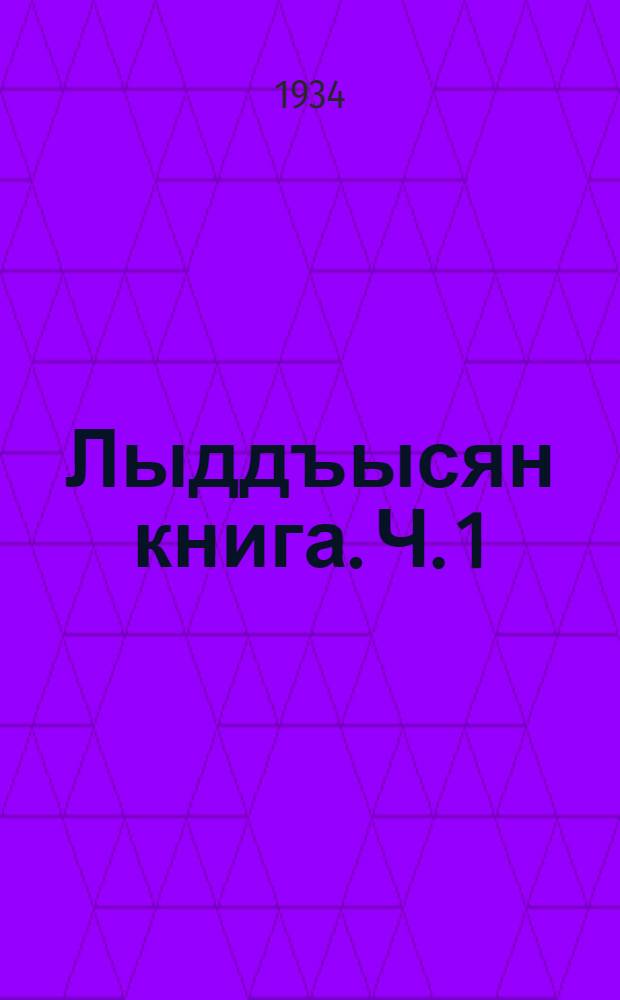 Лыддъысян книга. Ч. 1
