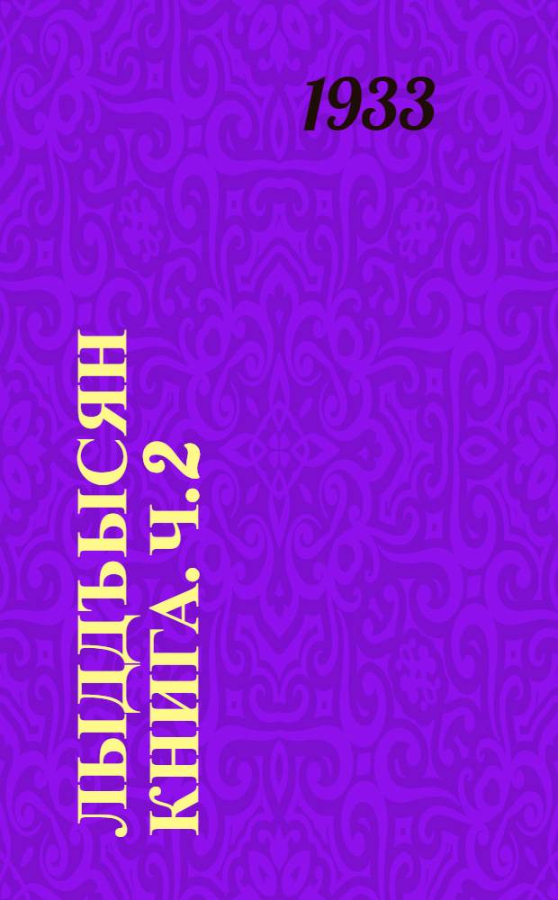 Лыддъысян книга. Ч. 2