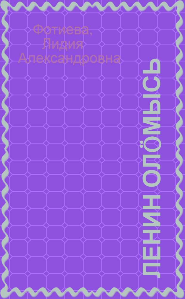 Ленин олöмысь = Из жизни Ленина