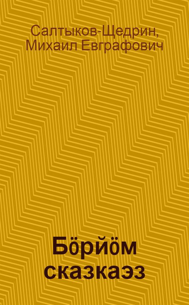Бöрйöм сказкаэз : пер. с рус. = Избранные сказки