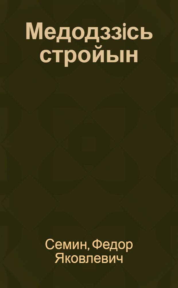 Медодззiсь стройын : пер. с рус. = Первый в строю