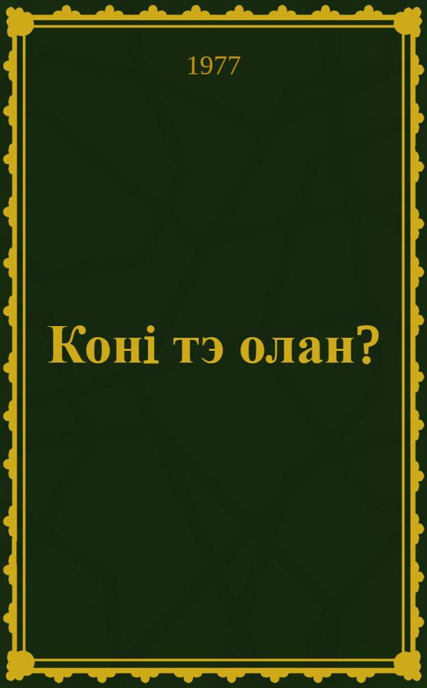 Конi тэ олан? : (места нимъяс йылысь висьтъяс) = [Где ты живешь?]