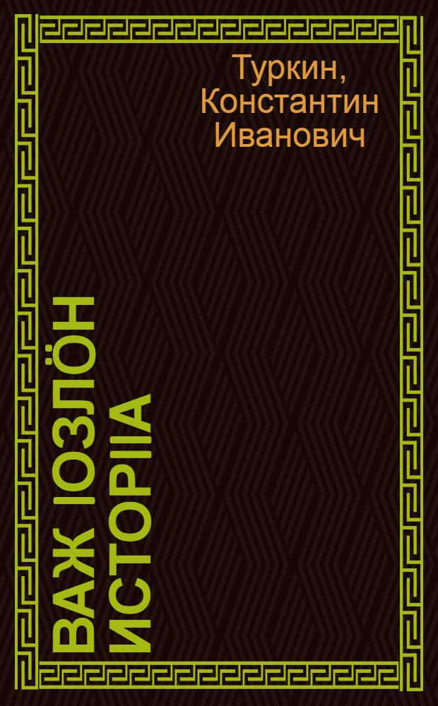 Важ iозл&ouml;н исторiiа : ШКМ-ын 1-оо в&ouml; выл&ouml; вел&ouml;dсычIаслы исторiiа вел&ouml;dан њiга = Рабочая книга по истории для первого года обучения в ШКМ
