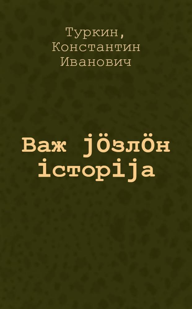 Важ j&ouml;зл&ouml;н iсторijа : ШКМ-ын 1-&ouml;d в&ouml; выл&ouml; вел&ouml;dчысjаслы iсторijа вел&ouml;dан њiга = Рабочая книга по истории для первого года обучения